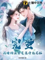 《完蛋!我睡的美男是高冷九尾狐》小说封面