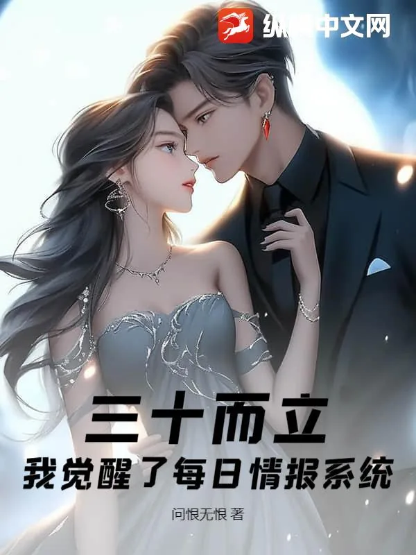 《三十而立,我觉醒了每日情报系统》小说封面
