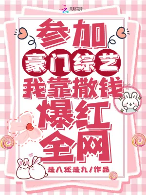 《参加豪门综艺，我靠砸钱爆红全网》小说封面