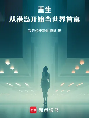 《重生:从港岛开始当世界首富》小说封面