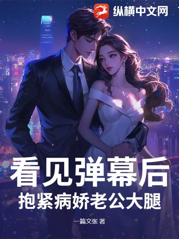 《看见弹幕后，抱紧病娇老公大腿》小说封面
