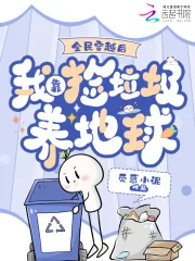 《全民穿越后，我靠捡垃圾养地球》小说封面