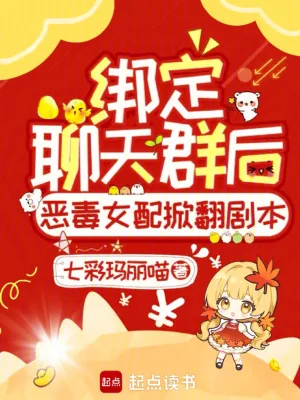 《绑定聊天群后恶毒女配掀翻剧本！》小说封面