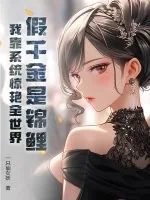 《假千金是锦鲤?我靠系统惊艳全世界》小说封面