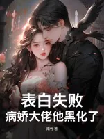 《表白失败，病娇大佬他黑化了！》小说封面