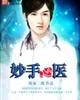 《妙手心医》小说封面