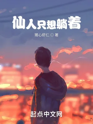 《仙人只想躺着》小说封面