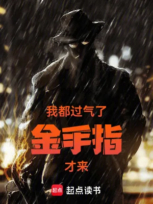 《我都过气了金手指才来》小说封面