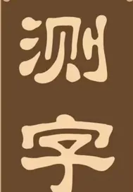 《都市之测字天师》小说封面