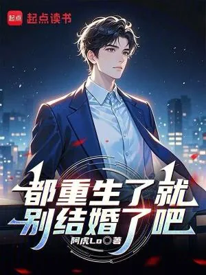 《都重生了就别结婚了吧》小说封面