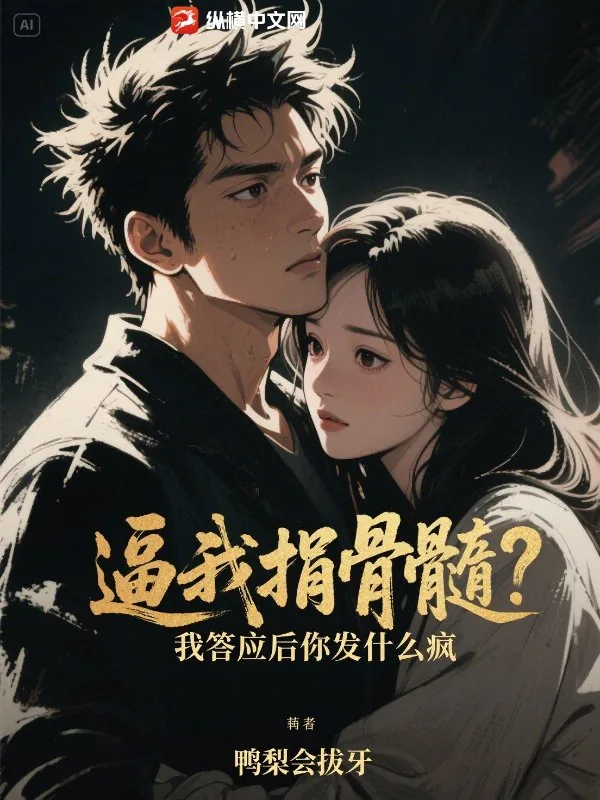 《逼我捐骨髓？我答应后你发什么疯》小说封面