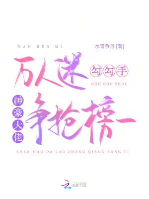 《万人迷勾勾手，神豪大佬争抢榜一》小说封面