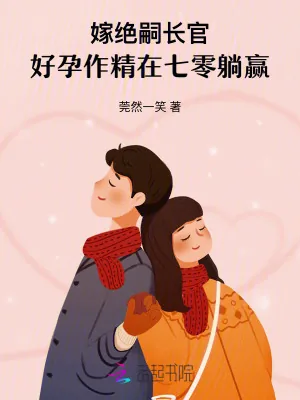 《嫁绝嗣长官,好孕作精在七零躺赢》小说封面