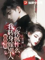 《逼我堕胎,我转身嫁别人你疯什么》小说封面
