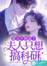 《渣父子别追了,夫人只想搞科研》小说封面
