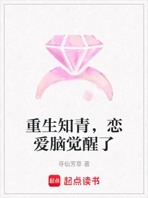 《重生知青，恋爱脑觉醒了》小说封面