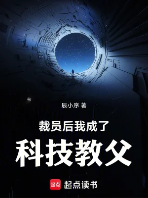 《裁员后,我成了科技教父》小说封面