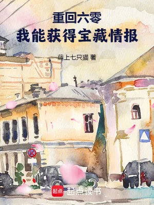《重回六零,我能获得宝藏情报》小说封面