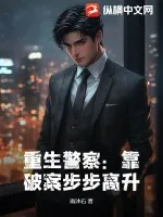 《重生警察：靠破案步步高升》小说封面