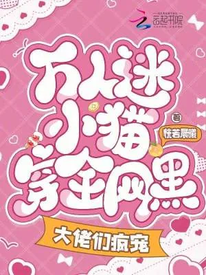 《万人迷小猫穿全网黑，大佬们疯宠》小说封面