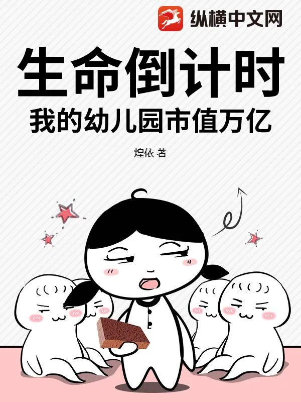 《生命倒计时，我的幼儿园市值万亿》小说封面