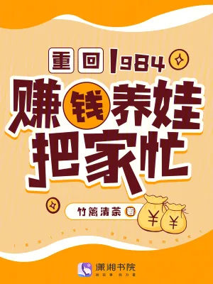 《重回1984：赚钱养娃把家忙》小说封面