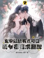 《玄学妹妹有点可爱，裴爷夜夜求翻牌》小说封面