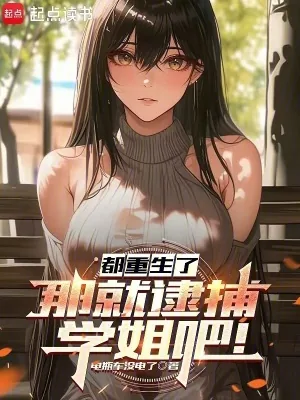 《都重生了，那就逮捕学姐吧！》小说封面