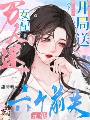 《万人迷女配，开局送六个前夫兄弟》小说封面