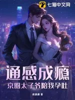 《通感成瘾，京圈太子爷陪我孕吐》小说封面