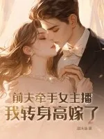 《前夫牵手女主播,我转身高嫁了》小说封面
