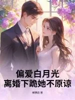 《偏爱白月光,离婚下跪她不原谅》小说封面