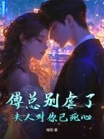 《傅总别虐了，夫人对你已死心》小说封面