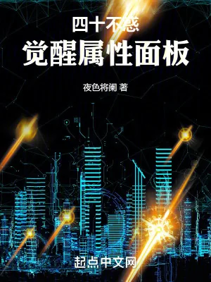 《四十不惑,觉醒属性面板》小说封面