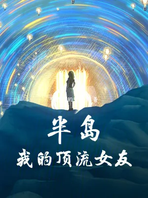 《半岛：我的顶流女友》小说封面