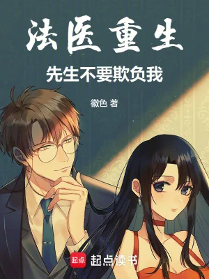 《法医重生，先生不要欺负我！》小说封面