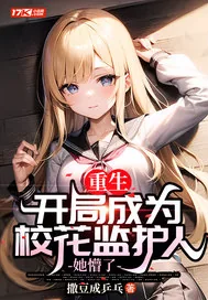 《重生：开局成为校花监护人，她懵了》小说封面