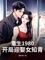《重生1980：开局迎娶女知青》小说封面