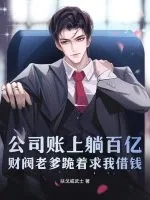 《公司账上躺百亿，财阀老爹跪着求我借钱》小说封面