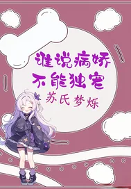 《谁说病娇不能独宠》小说封面
