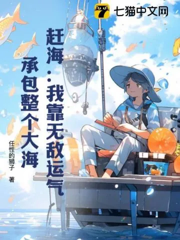 《赶海：我靠无敌运气，承包整个大海》小说封面