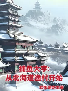 《捕鱼大亨:从北海道渔村开始》小说封面