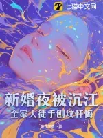 《新婚夜被沉江,全家人徒手刨坟忏悔》小说封面