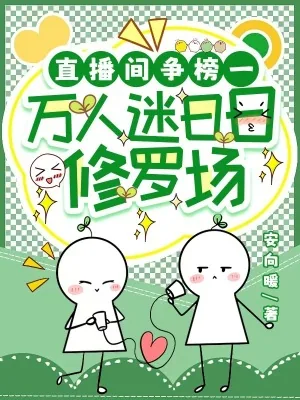 《直播间争榜一,万人迷日日修罗场》小说封面