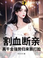 《割血断亲,真千金强势归来狠打脸》小说封面