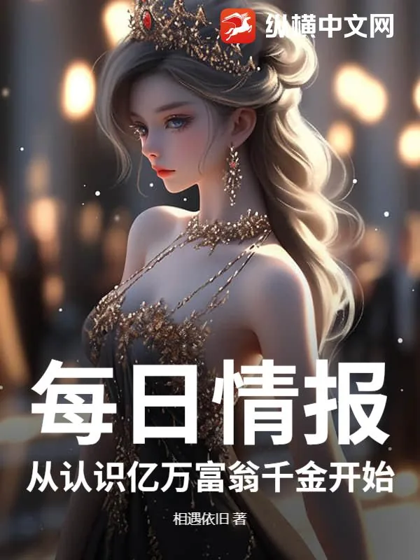 《每日情报，从认识亿万富翁千金开始》小说封面
