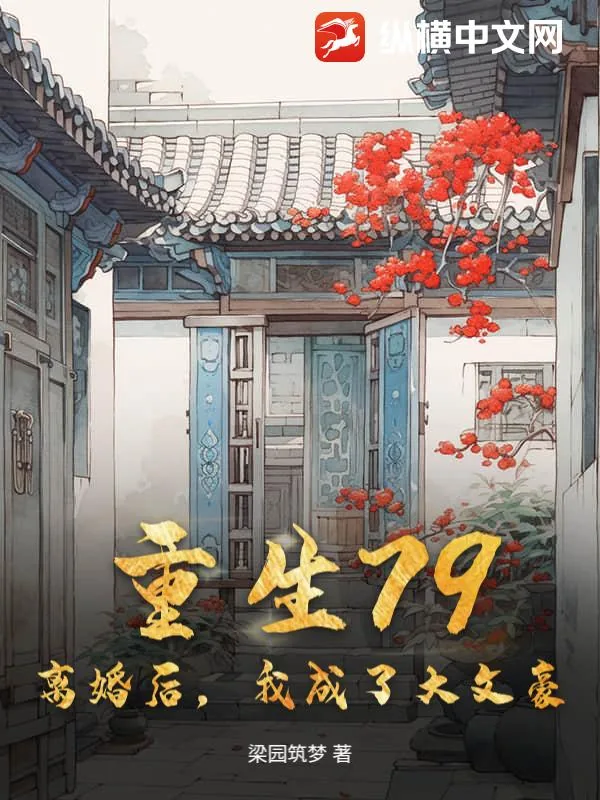 《重生79：离婚后，我成了大文豪》小说封面