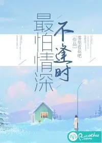 《最怕情深不逢时》小说封面