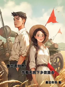 《重生男知青,带着系统下乡改造去》小说封面