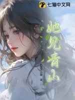 《她见青山》小说封面